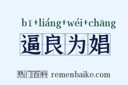 逼良为娼是什么意思的图片